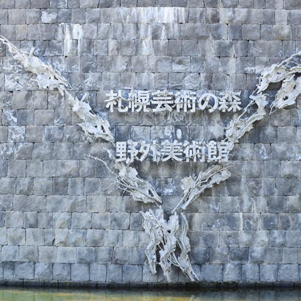 野外美術館シンボルレリーフ